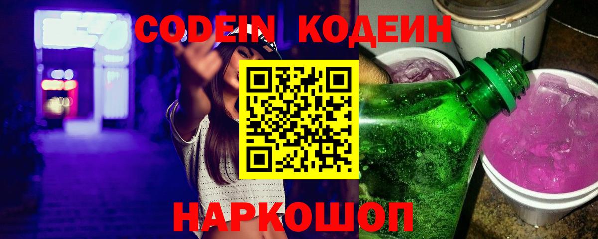 Codein Purple Drank  цена   Вход с VPN  Москва  Кодеиновый сироп Lean напиток Lean (лин) 